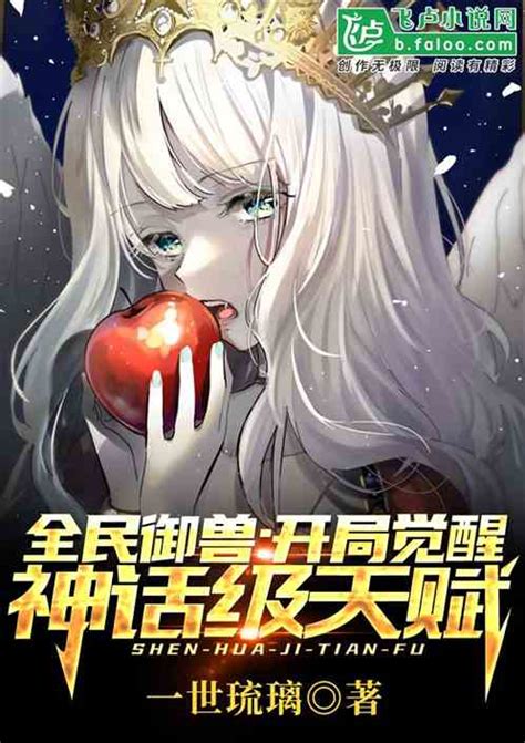 2020手游王者荣耀小说排行榜，手机游戏小说排行榜前10名 - 品书网