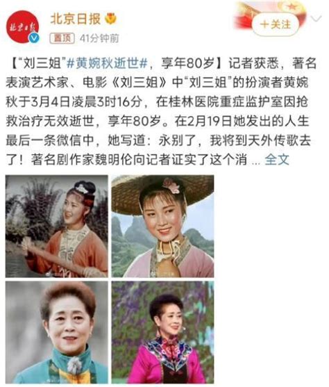 “刘三姐”扮演者黄婉秋去世 享年80岁！_新浪新闻