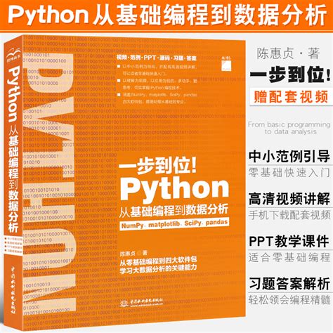 正版Python从基础编程到数据分析陈惠贞 Python编程技术编程入门自学零基础教材教程书籍 python网络爬虫Python数据分析入门书_虎窝淘