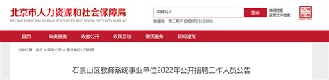 2022年北京石景山区教育系统事业单位招聘工作人员公告