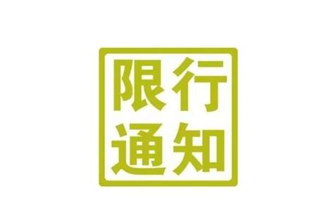 阳泉限号限行最新通知2020_旅泊网