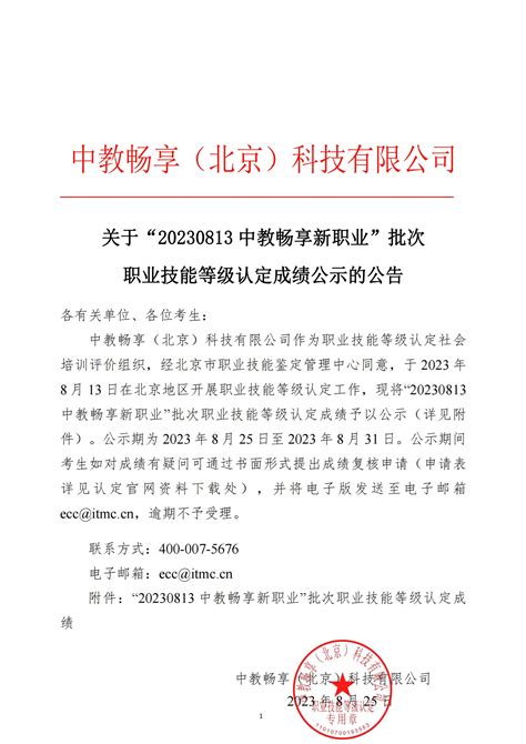 关于“20230813中教畅享新职业”批次职业技能等级认定成绩公示的公告_认定计划_ITMC中教畅享职业技能等级认定