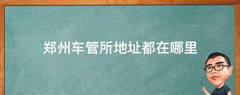 郑州市车管所6项交管新措施9月20日起推行，公安交管业务“就近办、一次办”-大河新闻