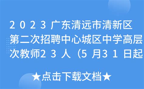 【广东|清远】2023年上半年清远市清城区公开招聘11名事业编制高层次人才公告 - 知乎