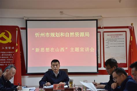 忻州市规划和自然资源局召开“新思想在山西”主题宣讲会