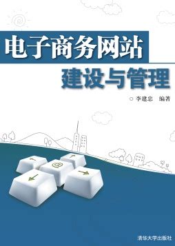 《电子商务网站建设与管理(第2版)》 李建忠 9787302414353 【清华大学出版社官方正版电子书】- 文泉书局