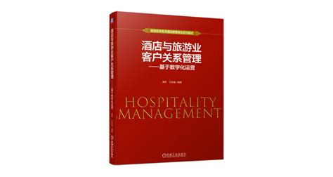 《酒店与旅游业客户关系管理——基于数字化运营》新书出版——助力旅游及酒店数字化转型|大数据营销|数据化营销和运营|数字营销|在线直销