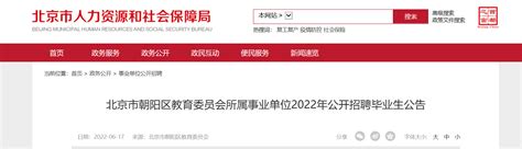 2022年北京市朝阳区教育委员会所属事业单位招聘毕业生公告