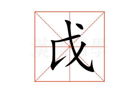 戉的意思,戉的解释,戉的拼音,戉的部首,戉的笔顺-汉语国学