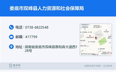 ☎️娄底市双峰县人力资源和社会保障局：0738-6822548 | 查号吧 📞