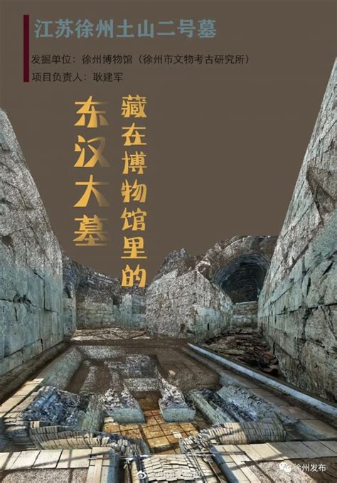 徐州土山二号墓考古项目成功入选全国十大考古新发现_我苏网
