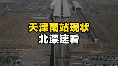 天津南站接站流程_腾讯视频