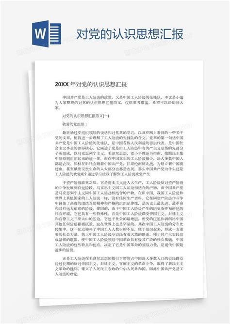 对党的认识思想汇报模板下载_思想汇报_图客巴巴