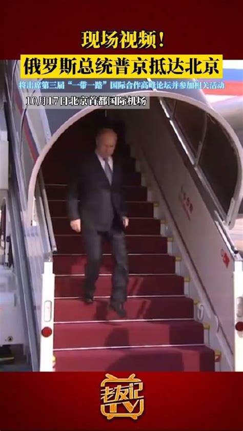 普京总统抵达北京_新浪新闻