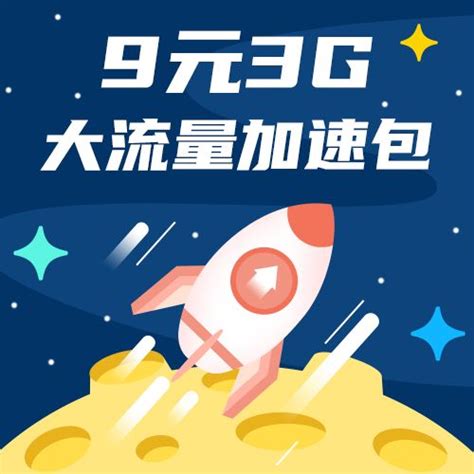 【中国移动】全国大流量套餐9元3G加速包 - 中国移动
