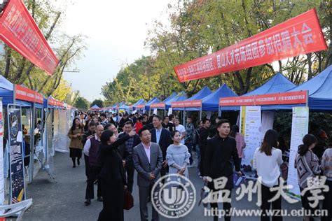 搭建平台 助力梦想——浙江省2019届高校毕业生温州专场招聘会暨温州大学毕业生供需洽谈会在我校举行-温州大学校友网