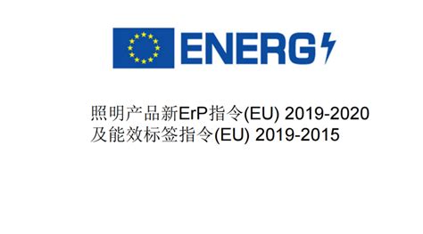 欧洲ERP能效指令EU2019/2020测试DF要求 - 八方资源网