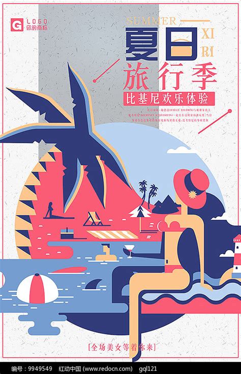 夏日旅行季海报PSD素材免费下载_红动网