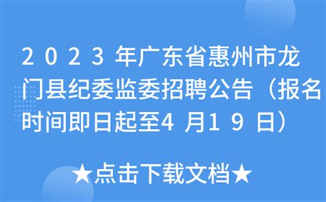 2023年广东省惠州市龙门县纪委监委招聘公告（报名时间即日起至4月19日）