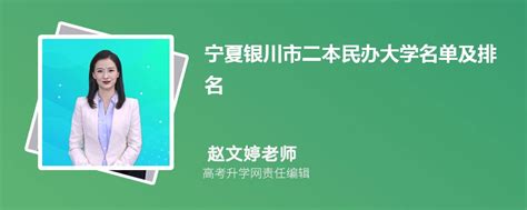 宁夏银川二本民办大学名单及最新排名2023