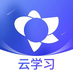 绚星云学堂下载官方版app2023免费下载安装最新版
