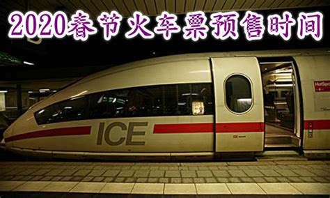 2020春运火车票12日起开抢_新浪图片