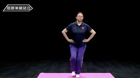 《全民健身指南》——屈膝单腿站立_新体育网