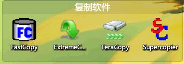 文件复制软件评测：FastCopy、TeraCopy、ExtremeCopy、Supercopier_PrudentWoo的技术博客_51CTO博客