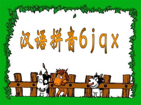 汉语拼音学习jqx(小学一年级语文课件)_word文档在线阅读与下载_免费文档
