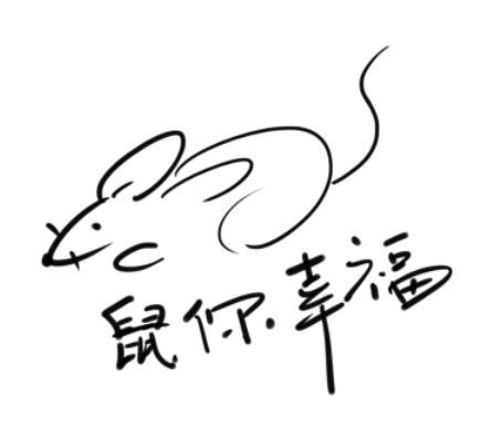 鼠年艺术字_素材中国sccnn.com