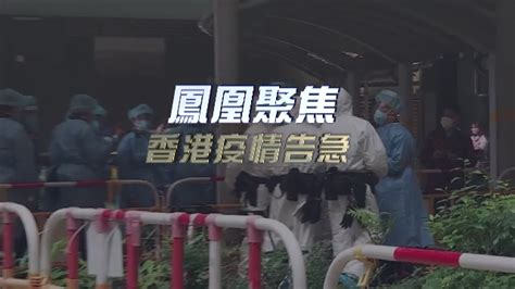 香港疫情告急_凤凰网视频_凤凰网