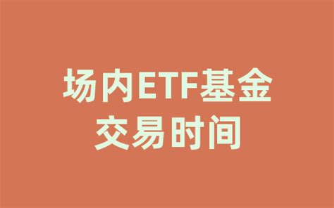 什么是ETF联接基金 与ETF有何不同？_财富号_东方财富网