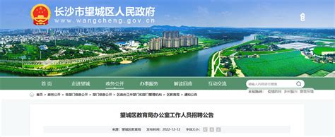 2022年湖南省长沙市望城区教育局办公室工作人员招聘公告（报名时间12月12日—16日）