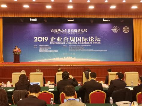 "2019企业合规国际论坛"在京举行 | 中国周刊