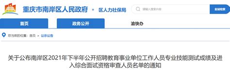 【查询】重庆市南岸区教育事业单位2022年第三季度公开招聘笔试成绩
