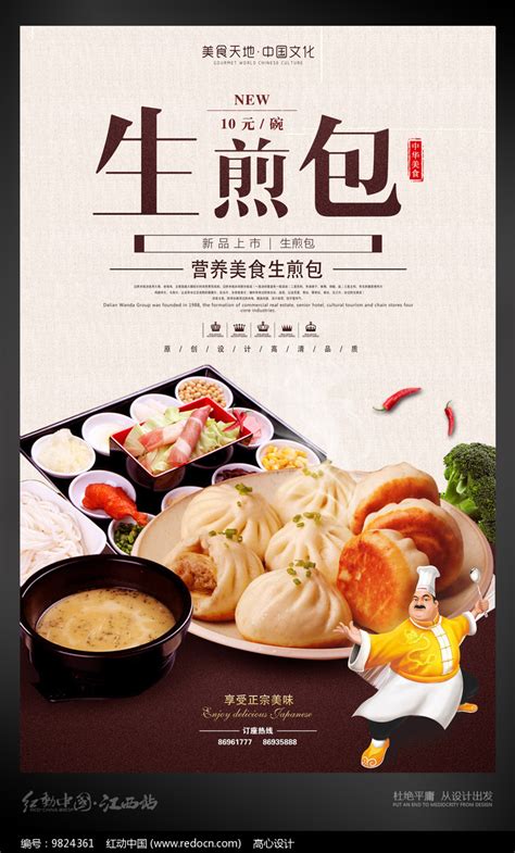 生煎包美食海报设计图片下载_红动中国