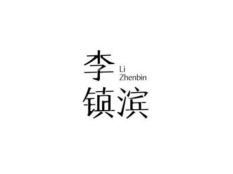 【字体设计】好朋友的名字_树下_-站酷ZCOOL