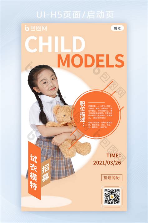 简约风儿童服装模特招聘海报h5-包图网