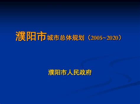 濮阳市城市总体规划(2005-2020)简介幻灯片_word文档在线阅读与下载_免费文档