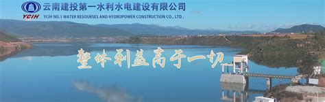 云南建投第一水利水电建设有限公司