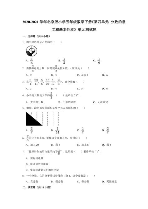 2020-2021学年北京版小学五年级数学下册《第四单元 分数的意义和基本性质》单元测试题（有答案）-21世纪教育网