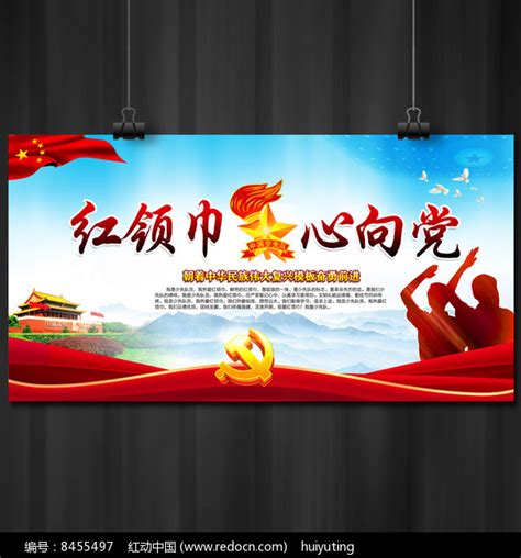 红领巾心向党学习宣传海报图片__编号8455497_红动中国