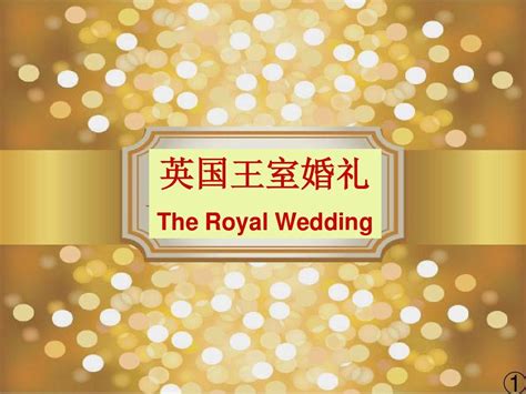 english royal wedding英国王室婚礼英文版 2_word文档在线阅读与下载_免费文档