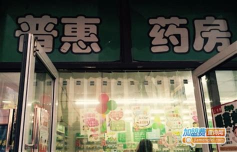 怎样加盟天士力大药房 加盟天士力药店需要多少钱_就要加盟网