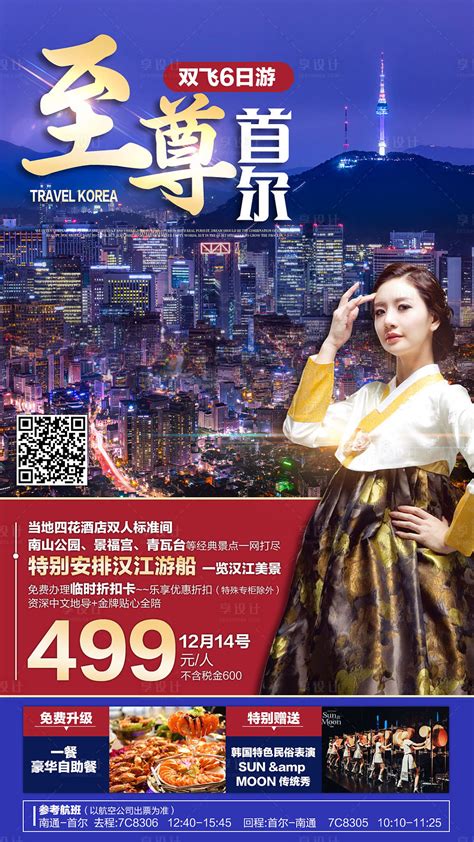 韩国首尔旅游海报PSD广告设计素材海报模板免费下载-享设计