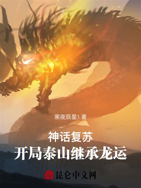 《神话复苏：开局泰山继承龙运》小说在线阅读-起点中文网