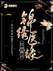 江山谋之锦绣医缘(公子无奇)全本在线阅读-起点中文网官方正版