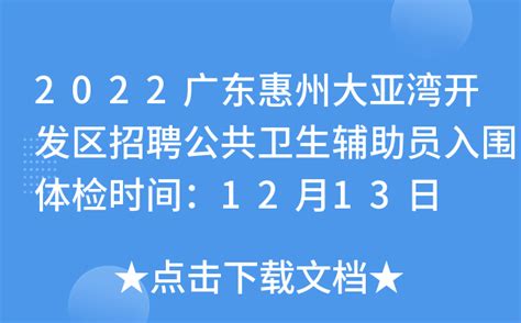 2022广东惠州大亚湾开发区招聘公共卫生辅助员入围体检时间：12月13日