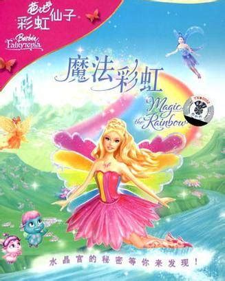 芭比梦幻仙境之魔法彩虹(Barbie Fairytopia: Magic of the Rainbow)-电影-腾讯视频