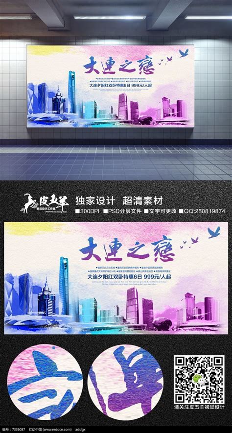 水彩大连旅游宣传广告图片下载_红动中国